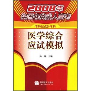 医学综合应试模拟-2008年全国各类成人高考专科起点升本科