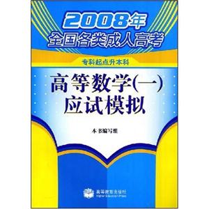 2008年全国各类成人高考 高等数字(一)应试模拟