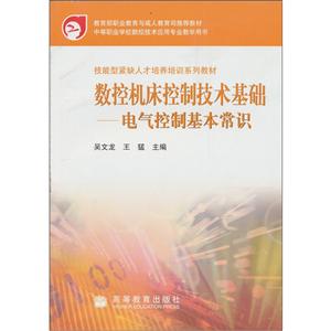 数控机床控制技术基础---电气控制基本常识