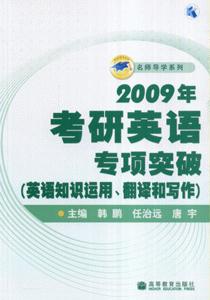 2009年考研英语专项突破-(英语知识运用.翻译和写作)