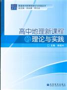 高中地理新课程的理论与实践