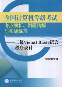 二级Visual Basic语言程序设计-全国计算机等级考试考点解析.例题精解与实战练习