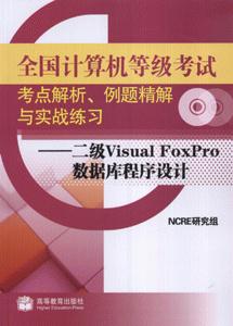 二级Visual FoxPro数据库程序设计-全国计算机等级考试考点解析.例题精解与实战练习