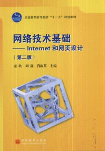 网络技术基础Internet和网页设计-第二版