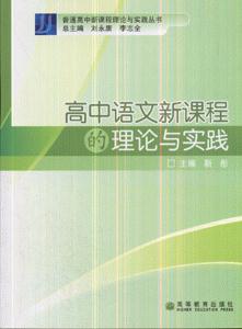 高中语文新课程的理论与实践