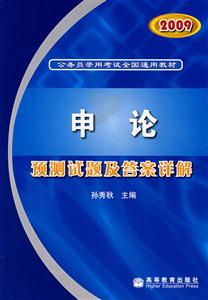 2009-申论预测试题及答案详解