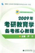 2009年考研教育学备考核心教程