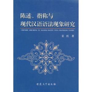 陈述、指称与现代汉语语法现象研究