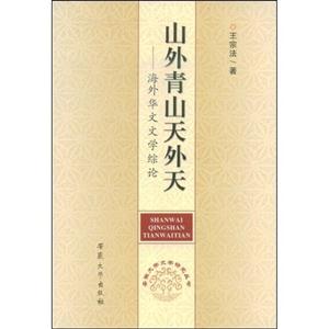 山外青山天外天:海外华文文学综论