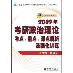 2009年考研政治理论考点.重点.难点解析及强化训练