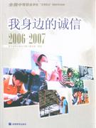 2006-2007-我身边的诚信