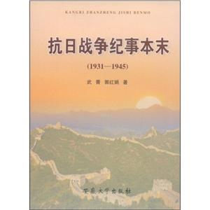 1931-1945-抗日战争纪事本末