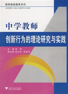 中学教师创新行为的理论研究与实践