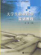 大学生职业指导实训教程-大学生职业指导实训手册