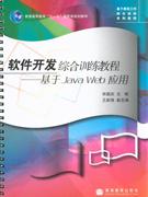 软件开发综合训练教程-基于Java Web应用