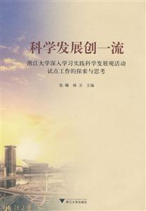 科学发展创一流-浙江大学深入学习实践科学发展观活动试点工作的探索与思考