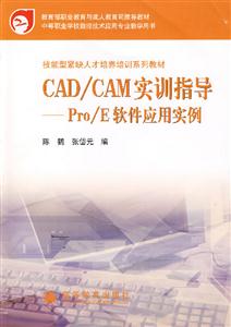 CAD/CAM 实训指导--PRO/E软件应用实例