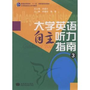 大学英语自主听力指南-3