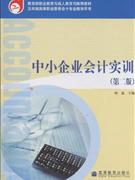 中小企业会计实训(第二版