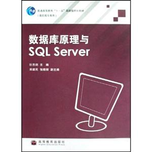 数据库原理与SQL Server