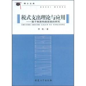 税式支出理论与应用:基于制度构建层面的研究