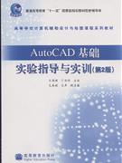 AutoCAD基础实验指导与实训-(第2版)