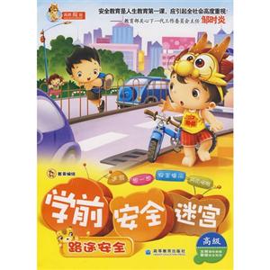 学前安全迷宫:路途安全(高级)