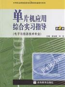 单片机应用综合实习指导-(第2版)-(电子与信息技术专业)