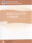 顶岗实习运行管理与实践探索