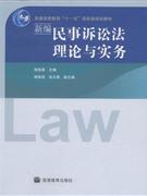 新编民事诉讼法理论与实务