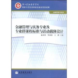 金融管理与实务专业及专业群课程标准语活动载体设计