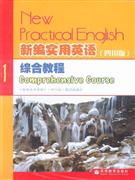 新编实用英语综合教程-1-(四川版)-(含光盘)