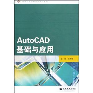 AutoCAD基础与应用