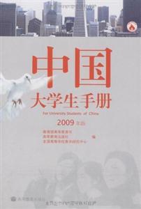 2009年版-中国大学生手册