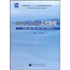 组织学与胚胎学实验教程-供临床 基础 预防 检验 护理 口腔等专业用