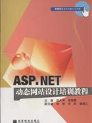 ASP.NET动态网站设计培训教程