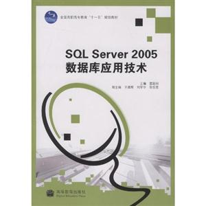 SQL Server 2005数据库应用技术