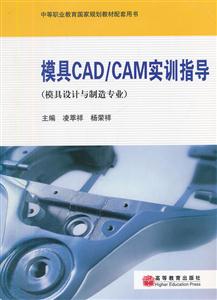 模具CAD/CAM实训指导-(模具设计与制造专业)