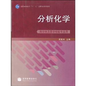 分析化学-药学类及医学检验专业用