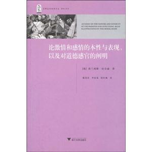 论激情和感情的本性与表现.以及对道德感官的阐明