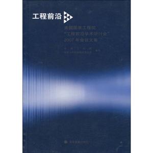 工程前沿-美国国家工程院“工程前沿学术研讨会”2007年会议文集