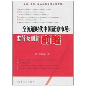 全流通时代中国证券市场 监管及创新前瞻(2009/10)