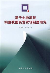 基于土地流转构建我国民营农场制度研究