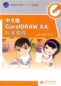 中文版CorelDRAW X4标准教程