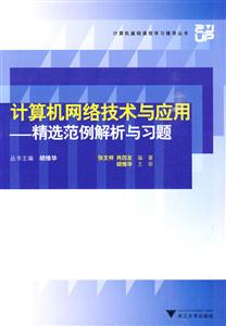 计算机网络技术与应用-精选范例解析与习题