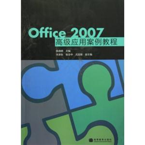 Office 2007高级应用案例教程