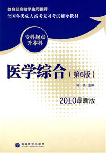 2010医学综合(第6版)(最新版)(专科起点升本科)