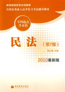 2010民法(第7版)(最新版)(专科起点升本科)