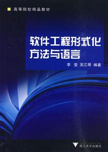 软件工程形式化方法与语言