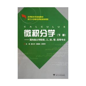 微积分学(下面向独立学院理工经管医等专业应用型本科规划教材